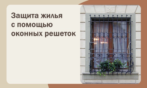 Защита жилья с помощью оконных решеток в Назрани